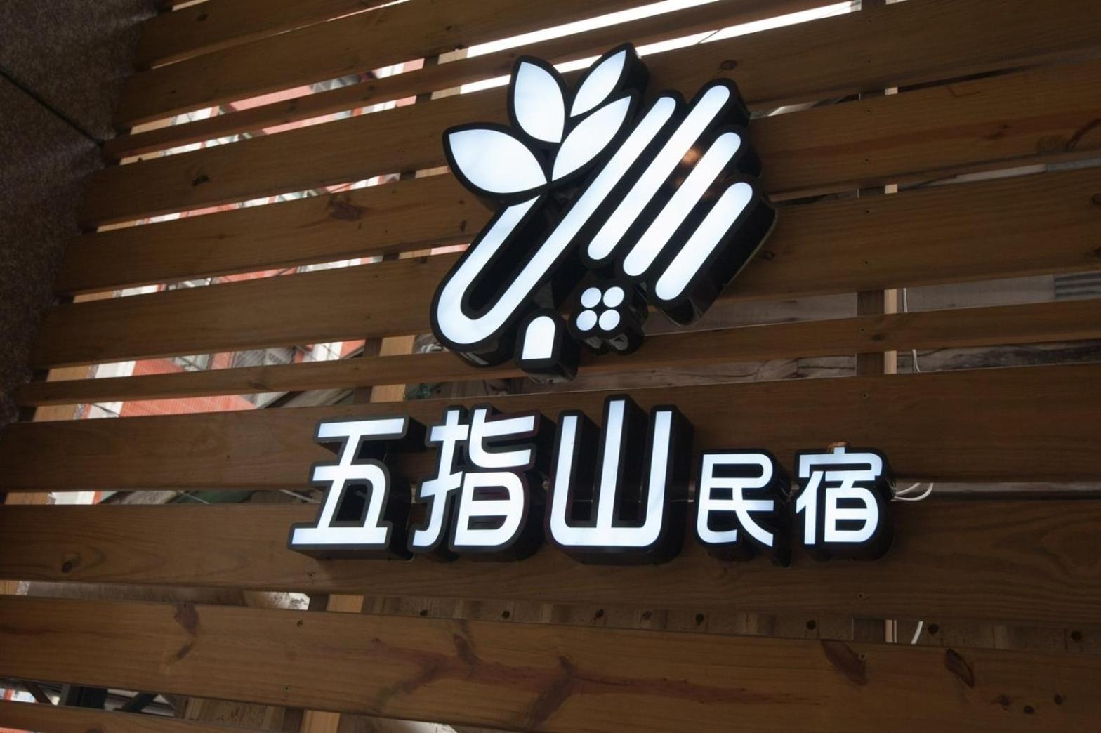五指山東大門夜市民宿-有旅遊補助-有洗烘衣機-可停重機-可包棟 Hualien City Exterior foto